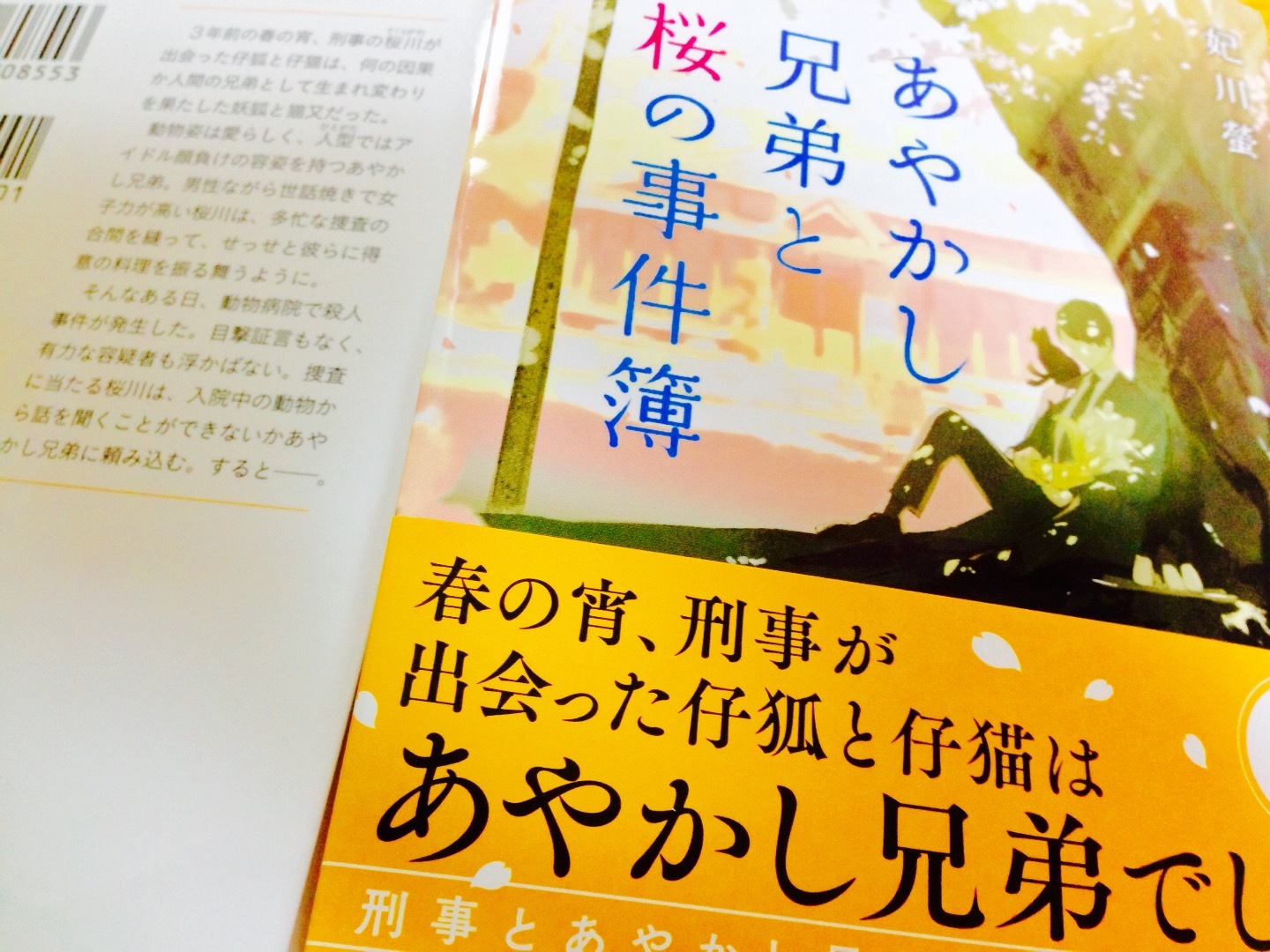 富士見ｌ文庫新刊 あやかし兄弟と桜の事件簿 妃川螢blog